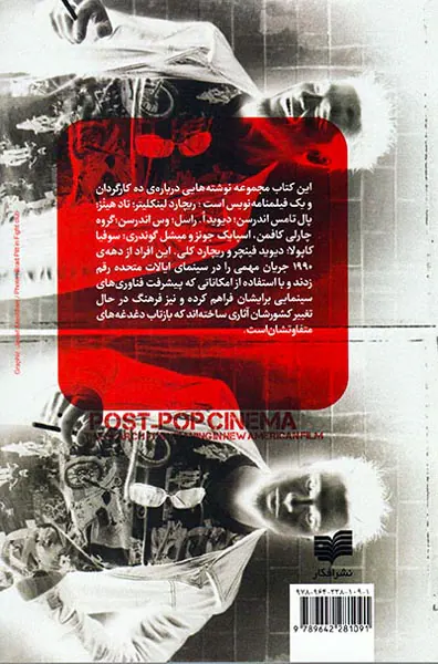سینمای پساپاپ(جست و جوی معنا در سینمای جدید آمریکا)